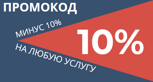 промокод 10%