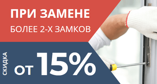 скидка на замену замка 15%